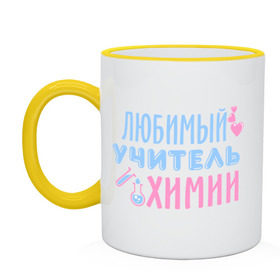 Кружка двухцветная Учитель химии: в городе Новоалтайск, керамика | объем — 330 мл, диаметр — 80 мм. Цветная ручка и кайма сверху, в некоторых цветах — вся внутренняя часть | любимый учитель | преподаватель | сердечко | учитель | химия | школа