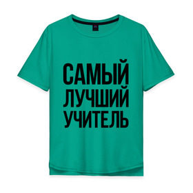 Мужская футболка хлопок Oversize с принтом Самый лучший учитель в городе Новоалтайск, 100% хлопок | свободный крой, круглый ворот, “спинка” длиннее передней части | преподаватель | самый лучший | учитель | школа