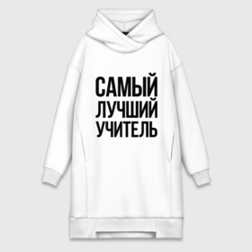 Платье-худи хлопок с принтом Самый лучший учитель в городе Новоалтайск,  |  | преподаватель | самый лучший | учитель | школа