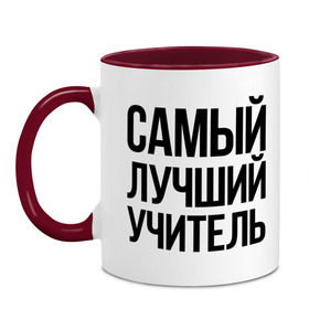 Кружка двухцветная с принтом Самый лучший учитель в городе Новоалтайск, керамика | объем — 330 мл, диаметр — 80 мм. Цветная ручка и кайма сверху, в некоторых цветах — вся внутренняя часть | преподаватель | самый лучший | учитель | школа