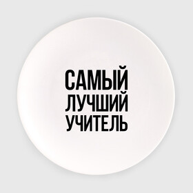 Тарелка с принтом Самый лучший учитель в городе Новоалтайск, фарфор | диаметр - 210 мм
диаметр для нанесения принта - 120 мм | преподаватель | самый лучший | учитель | школа