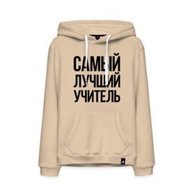 Мужская толстовка хлопок с принтом Самый лучший учитель в городе Новоалтайск, френч-терри, мягкий теплый начес внутри (100% хлопок) | карман-кенгуру, эластичные манжеты и нижняя кромка, капюшон с подкладом и шнурком | преподаватель | самый лучший | учитель | школа