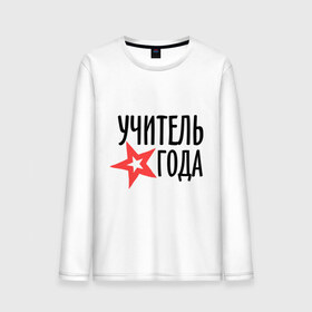 Мужской лонгслив хлопок с принтом Учитель года в городе Новоалтайск, 100% хлопок |  | 