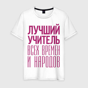 Мужская футболка хлопок с принтом Лучший учитель в городе Новоалтайск, 100% хлопок | прямой крой, круглый вырез горловины, длина до линии бедер, слегка спущенное плечо. | лучший учитель | преподаватель | учитель | школа