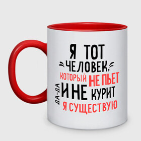 Кружка двухцветная с принтом Не пью и не курю в городе Новоалтайск, керамика | объем — 330 мл, диаметр — 80 мм. Цветная ручка и кайма сверху, в некоторых цветах — вся внутренняя часть | зож | мем | не курю | не пью | я существую