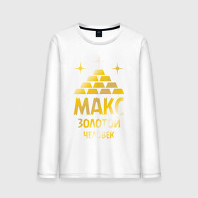 Мужской лонгслив хлопок с принтом Макс - золотой человек (gold) в городе Новоалтайск, 100% хлопок |  | 