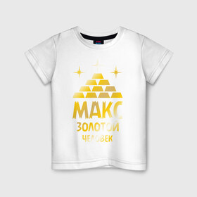 Детская футболка хлопок с принтом Макс - золотой человек (gold) в городе Новоалтайск, 100% хлопок | круглый вырез горловины, полуприлегающий силуэт, длина до линии бедер | 