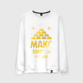 Мужской свитшот хлопок с принтом Макс - золотой человек (gold) в городе Новоалтайск, 100% хлопок |  | 