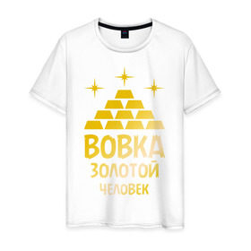 Мужская футболка хлопок с принтом Вовка - золотой человек (gold) в городе Новоалтайск, 100% хлопок | прямой крой, круглый вырез горловины, длина до линии бедер, слегка спущенное плечо. | вовка | золото | золотой человек