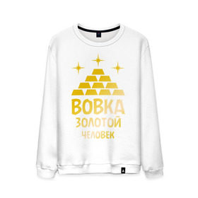 Мужской свитшот хлопок с принтом Вовка - золотой человек (gold) в городе Новоалтайск, 100% хлопок |  | вовка | золото | золотой человек
