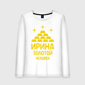Женский лонгслив хлопок с принтом Ирина - золотой человек в городе Новоалтайск, 100% хлопок |  | 