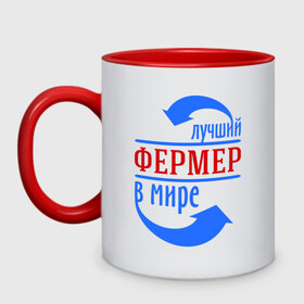 Кружка двухцветная с принтом Лучший фермер в мире в городе Новоалтайск, керамика | объем — 330 мл, диаметр — 80 мм. Цветная ручка и кайма сверху, в некоторых цветах — вся внутренняя часть | лучший | лучший фермер в мире | профессии | фермер