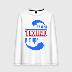 Мужской лонгслив хлопок с принтом Лучший техник в мире в городе Новоалтайск, 100% хлопок |  | 