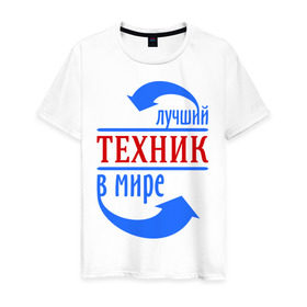 Мужская футболка хлопок с принтом Лучший техник в мире в городе Новоалтайск, 100% хлопок | прямой крой, круглый вырез горловины, длина до линии бедер, слегка спущенное плечо. | 