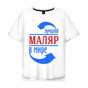 Мужская футболка хлопок Oversize с принтом Лучший маляр в мире в городе Новоалтайск, 100% хлопок | свободный крой, круглый ворот, “спинка” длиннее передней части | лучший маляр в мире | профессия | работа
