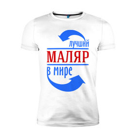 Мужская футболка премиум с принтом Лучший маляр в мире в городе Новоалтайск, 92% хлопок, 8% лайкра | приталенный силуэт, круглый вырез ворота, длина до линии бедра, короткий рукав | лучший маляр в мире | профессия | работа