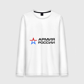 Мужской лонгслив хлопок с принтом Армия России в городе Новоалтайск, 100% хлопок |  | армия россии