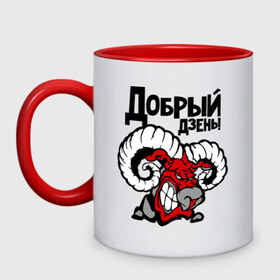 Кружка двухцветная с принтом Добрый дзень! в городе Новоалтайск, керамика | объем — 330 мл, диаметр — 80 мм. Цветная ручка и кайма сверху, в некоторых цветах — вся внутренняя часть | Тематика изображения на принте: баран | добрый дзень | животное