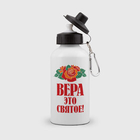 Бутылка спортивная с принтом Вера - это святое в городе Новоалтайск, металл | емкость — 500 мл, в комплекте две пластиковые крышки и карабин для крепления | вера | верочка | имена | любимых розы цветочки | это святое