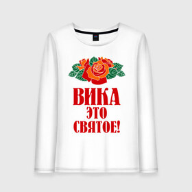 Женский лонгслив хлопок с принтом Вика - это святое в городе Новоалтайск, 100% хлопок |  | вика | виктория | розы | цветочки | это святое