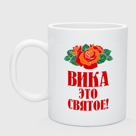 Кружка с принтом Вика - это святое в городе Новоалтайск, керамика | объем — 330 мл, диаметр — 80 мм. Принт наносится на бока кружки, можно сделать два разных изображения | вика | виктория | розы | цветочки | это святое