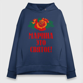 Женское худи Oversize хлопок с принтом Марина - это святое в городе Новоалтайск, френч-терри — 70% хлопок, 30% полиэстер. Мягкий теплый начес внутри —100% хлопок | боковые карманы, эластичные манжеты и нижняя кромка, капюшон на магнитной кнопке | имена | марина | розы | святое | цветы | это святое