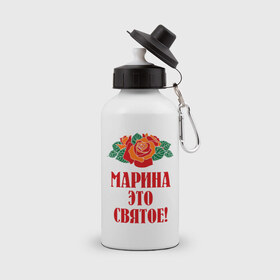 Бутылка спортивная с принтом Марина - это святое в городе Новоалтайск, металл | емкость — 500 мл, в комплекте две пластиковые крышки и карабин для крепления | имена | марина | розы | святое | цветы | это святое