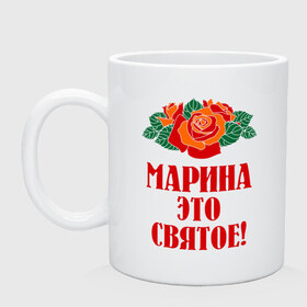 Кружка с принтом Марина - это святое в городе Новоалтайск, керамика | объем — 330 мл, диаметр — 80 мм. Принт наносится на бока кружки, можно сделать два разных изображения | имена | марина | розы | святое | цветы | это святое