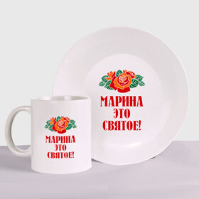 Набор: тарелка + кружка с принтом Марина - это святое в городе Новоалтайск, керамика | Кружка: объем — 330 мл, диаметр — 80 мм. Принт наносится на бока кружки, можно сделать два разных изображения. 
Тарелка: диаметр - 210 мм, диаметр для нанесения принта - 120 мм. | Тематика изображения на принте: имена | марина | розы | святое | цветы | это святое
