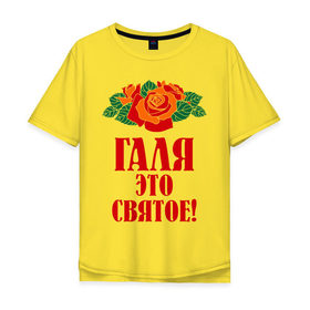 Мужская футболка хлопок Oversize с принтом Галя - это святое в городе Новоалтайск, 100% хлопок | свободный крой, круглый ворот, “спинка” длиннее передней части | галина | галя | имена | розы | цветы | это святое