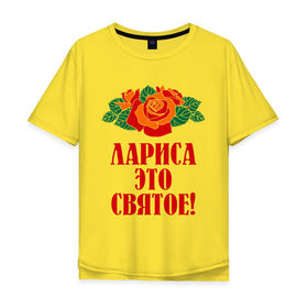 Мужская футболка хлопок Oversize с принтом Лариса - это святое в городе Новоалтайск, 100% хлопок | свободный крой, круглый ворот, “спинка” длиннее передней части | 
