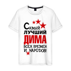 Мужская футболка хлопок с принтом Самый лучший Дима в городе Новоалтайск, 100% хлопок | прямой крой, круглый вырез горловины, длина до линии бедер, слегка спущенное плечо. | димка | дмитрий | звёзды | имена | самый лучший дима
