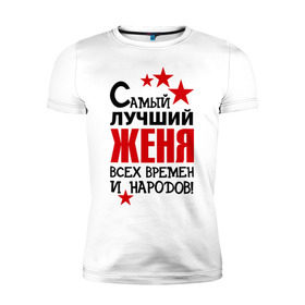 Мужская футболка премиум с принтом Самый лучший Женя в городе Новоалтайск, 92% хлопок, 8% лайкра | приталенный силуэт, круглый вырез ворота, длина до линии бедра, короткий рукав | евгений | женя | имена звезда | самый лучший женя