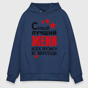 Мужское худи Oversize хлопок с принтом Самый лучший Женя в городе Новоалтайск, френч-терри — 70% хлопок, 30% полиэстер. Мягкий теплый начес внутри —100% хлопок | боковые карманы, эластичные манжеты и нижняя кромка, капюшон на магнитной кнопке | евгений | женя | имена звезда | самый лучший женя