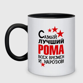 Кружка двухцветная с принтом Самый лучший Рома в городе Новоалтайск, керамика | объем — 330 мл, диаметр — 80 мм. Цветная ручка и кайма сверху, в некоторых цветах — вся внутренняя часть | Тематика изображения на принте: имена | народ | рома | самый лучший рома