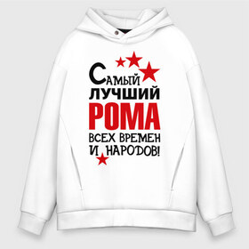 Мужское худи Oversize хлопок с принтом Самый лучший Рома в городе Новоалтайск, френч-терри — 70% хлопок, 30% полиэстер. Мягкий теплый начес внутри —100% хлопок | боковые карманы, эластичные манжеты и нижняя кромка, капюшон на магнитной кнопке | имена | народ | рома | самый лучший рома