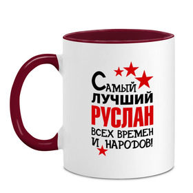 Кружка двухцветная с принтом Самый лучший Руслан в городе Новоалтайск, керамика | объем — 330 мл, диаметр — 80 мм. Цветная ручка и кайма сверху, в некоторых цветах — вся внутренняя часть | звезда | лучший | народ | руслан | самый лучший руслан