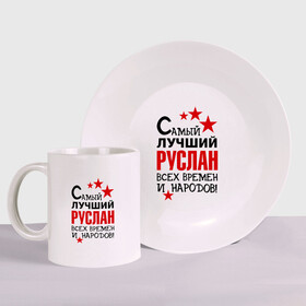 Набор: тарелка + кружка с принтом Самый лучший Руслан в городе Новоалтайск, керамика | Кружка: объем — 330 мл, диаметр — 80 мм. Принт наносится на бока кружки, можно сделать два разных изображения. 
Тарелка: диаметр - 210 мм, диаметр для нанесения принта - 120 мм. | Тематика изображения на принте: звезда | лучший | народ | руслан | самый лучший руслан