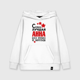 Детская толстовка хлопок с принтом Самая лучшая Анна в городе Новоалтайск, 100% хлопок | Круглый горловой вырез, эластичные манжеты, пояс, капюшен | анюта | аня | всех времён и народов. | имена | самая лучшая анна | цветочки