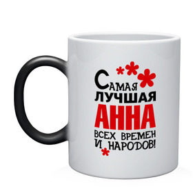 Кружка хамелеон с принтом Самая лучшая Анна в городе Новоалтайск, керамика | меняет цвет при нагревании, емкость 330 мл | анюта | аня | всех времён и народов. | имена | самая лучшая анна | цветочки
