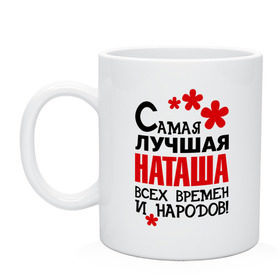 Кружка с принтом Самая лучшая Наташа в городе Новоалтайск, керамика | объем — 330 мл, диаметр — 80 мм. Принт наносится на бока кружки, можно сделать два разных изображения | всех времён и народов | имена | наташа | самая лучшая наташа | цветочки
