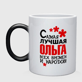 Кружка хамелеон с принтом Самая лучшая Ольга в городе Новоалтайск, керамика | меняет цвет при нагревании, емкость 330 мл | имена | оля | самая лучшая ольга