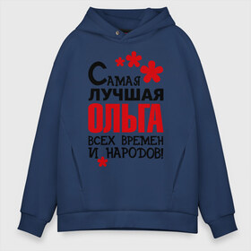 Мужское худи Oversize хлопок с принтом Самая лучшая Ольга в городе Новоалтайск, френч-терри — 70% хлопок, 30% полиэстер. Мягкий теплый начес внутри —100% хлопок | боковые карманы, эластичные манжеты и нижняя кромка, капюшон на магнитной кнопке | Тематика изображения на принте: имена | оля | самая лучшая ольга