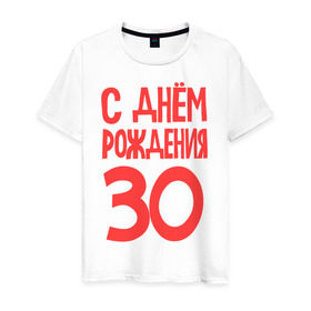 Мужская футболка хлопок с принтом С днем рождения 30 в городе Новоалтайск, 100% хлопок | прямой крой, круглый вырез горловины, длина до линии бедер, слегка спущенное плечо. | 30 | happy birthday | возраст | день рождения | праздник