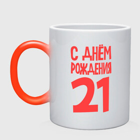 Кружка хамелеон с принтом С днем рождения 21 в городе Новоалтайск, керамика | меняет цвет при нагревании, емкость 330 мл | 21 | happy birthday | возраст | день рождения | праздник