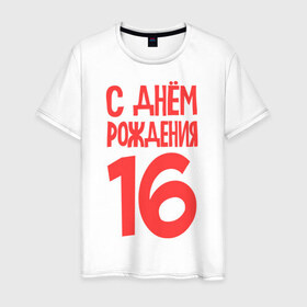 Мужская футболка хлопок с принтом С днем рождения 16 в городе Новоалтайск, 100% хлопок | прямой крой, круглый вырез горловины, длина до линии бедер, слегка спущенное плечо. | 16 | happy birthday | возраст | день рождения | праздник
