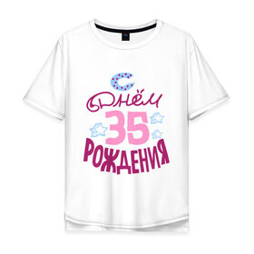 Мужская футболка хлопок Oversize с принтом С днем рождения 35 в городе Новоалтайск, 100% хлопок | свободный крой, круглый ворот, “спинка” длиннее передней части | Тематика изображения на принте: 
