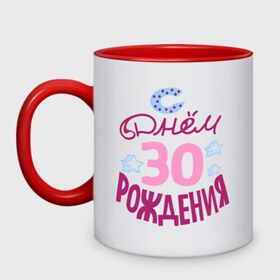Кружка двухцветная с принтом С днем рождения 30 в городе Новоалтайск, керамика | объем — 330 мл, диаметр — 80 мм. Цветная ручка и кайма сверху, в некоторых цветах — вся внутренняя часть | 