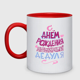 Кружка двухцветная с принтом С днем рождения дедуля в городе Новоалтайск, керамика | объем — 330 мл, диаметр — 80 мм. Цветная ручка и кайма сверху, в некоторых цветах — вся внутренняя часть | happy birthday | дед | дедуля | дедушка | день рождения | праздник