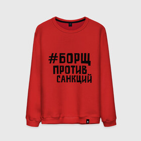 Мужской свитшот хлопок с принтом Борщ против санкций в городе Новоалтайск, 100% хлопок |  | диета | россия | санкции | худеюнасанкциях